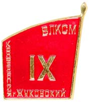 IX съезд ВЛКСМ г. Жуковский