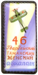 46 Таманский полк