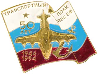 Транспортный полк ВВС БФ - 2 знака