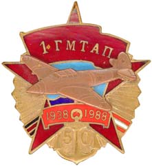 1 ГМТАП